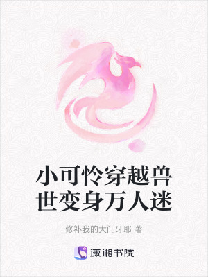 小可憐穿越獸世變身萬(wàn)人迷