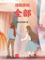 撐起家的全部