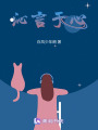 沁言于心
