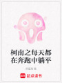 柯南之每天都在奔跑中躺平