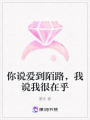 你說愛到陌路，我說我很在乎