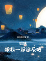 姐妹，跟我一起造反吧！