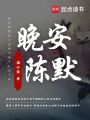 晚安，陳默