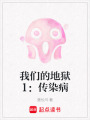 我們的地獄1：傳染病