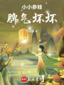 小小參娃脾氣壞壞
