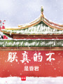 朕真的不是昏君