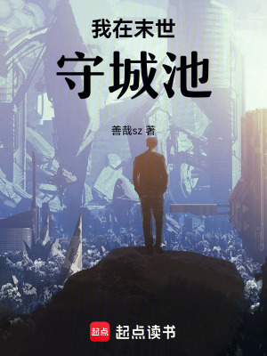 我在末世守城池
