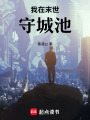 我在末世守城池