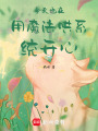 今天也在用魔法哄系統開心