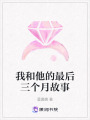 我和他的最后三個月故事