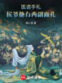 醫詭手札：侯爺他有兩副面孔