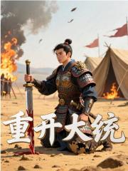 重开大统（江瀚）在线免费阅读