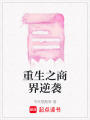 重生之商界逆襲
