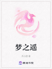 夢之遙