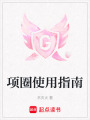 項圈使用指南