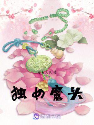 獨女魔頭