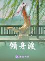 傾舟渡
