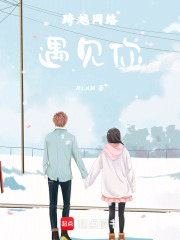 跨越網(wǎng)絡(luò)遇見你