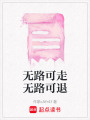 無路可走無路可退