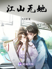 江山無她