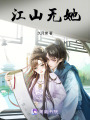 江山無她