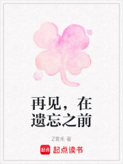 再見，在遺忘之前