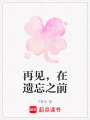 再見，在遺忘之前
