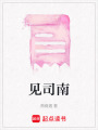 見司南