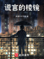 謊言的棱鏡