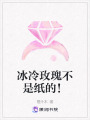 冰冷玫瑰不是紙的！
