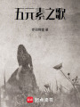 五元素之歌