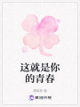 這就是你的青春