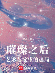 璀璨之后：藝術與欲望的迷局