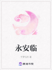 永安臨