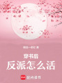 穿書后反派怎么活