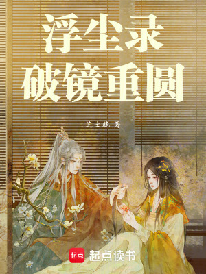 浮塵錄：破鏡重圓