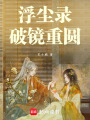 浮塵錄：破鏡重圓