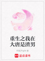 重生之我在大唐是渣男