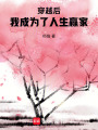 穿越后，我成為了人生贏家