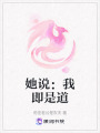 她說(shuō)：我即是道