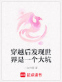 穿越后發(fā)現(xiàn)世界是一個(gè)大坑