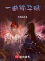 一曲錦華賦