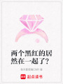 兩個黑紅的居然在一起了？