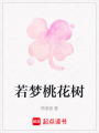 若夢桃花樹