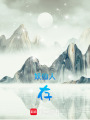 妖仙人：存