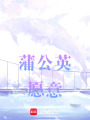 蒲公英愿意