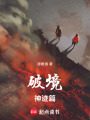 破境：神跡篇