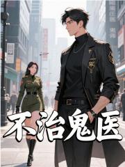 不治鬼医精彩章节免费在线阅读，沈竹林青竹完结版