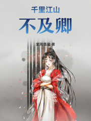 千里江山不及卿