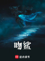 吻鯊